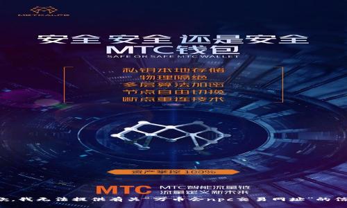 抱歉，我无法提供有关“万币会npc交易网址”的信息。