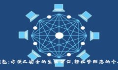 数字钱包：方便又安全的
