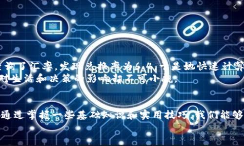 如何高效掌握美元兑人民币的汇率换算技巧？

汇率, 美元, 人民币/guanjianci

导言：汇率的世界，千变万化
在全球化的今天，汇率不仅仅是一个金融术语，它与我们生活的方方面面紧密相连。无论是出国旅游、在线购物，还是跨国投资，了解并掌握汇率变化都显得尤为重要。尤其是美元兑人民币的汇率，更是影响着中国经济与国际贸易的重要指标。接下来，我将与大家分享一些实用的汇率换算技巧，帮助你更好地理解和处理美元与人民币之间的兑换。

一、基础知识：什么是汇率？
首先，我们需要了解汇率的概念。汇率是两种货币之间的兑换比率，通常以一种货币表示另一种货币的价值。例如，若美元兑人民币的汇率为6.5，则意味着1美元可以兑换6.5人民币。这种汇率会根据市场供需关系不断波动。记得小时候，看到家里的长辈在计算汇率时，我也时常好奇那些数字背后代表的真实含义，汇率似乎就是打开了另一个世界的钥匙。

二、美元兑换人民币的计算方法
在进行美元与人民币的换算时，掌握几个基本公式是非常有用的。假设你想要将100美元兑换成人民币，简单的换算公式为：
人民币 = 美元 × 汇率
所以，如果汇率是6.5，你可以这样计算：
人民币 = 100 × 6.5 = 650
我记得第一次尝试进行换算时，心里既兴奋又紧张，仿佛是开启了一场冒险。每当看到用数字换来的那一串人民币，我都感觉自己像个小小的金融高手！

三、汇率波动的影响因素
汇率的波动会受到多种因素的影响，主要包括经济数据、市场预期、政治事件等。比如，当美国发布强劲的经济数据时，市场普遍会对美元持乐观态度，导致美元升值。而中国的进出口贸易情况同样会直接影响人民币的汇率。
我仍然记得几年前，一次因贸易战而引发的汇率大幅波动，让我对汇率的敏感度提高了许多。那段时间，我的朋友刚好在美国留学，他时常询问我汇率的情况，因为高低起伏直接关系到他的学费和生活费，这样的例子让我意识到，汇率不仅仅是冷冰冰的数字，它更与人们的生活息息相关。

四、使用工具来简化换算过程
为了更高效地进行汇率换算，我们可以借助一些工具和平台。各大银行的官方网站、外币兑换平台，甚至一些手机应用程序，都提供实时汇率查询和计算功能。这些工具的出现大大简化了我们的换算过程，使我们能够随时了解当前的汇率情况。
在我日常生活中，我也常常使用手机上的货币换算应用，这让我能够在购物时迅速计算出自己需要支付的金额。有一次，我在国际网站上购买一双鞋子，看到价格是100美元，我立即打开应用进行换算，得出结果后毫不犹豫地下单。这种便利提升了购物体验，也让我感受到科技带来的实在好处。

五、掌握实用的小技巧
在进行汇率换算时，有几个小技巧可以帮助我们更快捷地做出计算：
ul
    listrong心算技巧：/strong对于常用的汇率，可以尝试记住一些大致的换算比例。例如，如果汇率在6.5左右，可以近似认为100美元等于650人民币，乘法计算简化为“6和7”的比较。/li
    listrong方便记忆：/strong使用一些有趣的方式来记忆汇率，比如和好友一起编个歌谣或者顺口溜，让原本枯燥的记忆变得更有趣味。/li
    listrong定期关注汇率走势：/strong定期查看汇率走势的数据，尤其是在出国前的几周，可以帮你提前做好预算。/li
/ul
我曾经尝试过这样的记忆游戏，虽然有时候未必能精准掌握，但它确实让我在换算时更加自信，也使我在日常生活中保持了对汇率变幻的关注。

六、真实案例分享
在总结与亲身经验结合时，我想分享一个我朋友的故事。有一次，她打算利用优惠机票去美国旅游，但需要支付700美元的机票费用。在购票前，她认真地查询了汇率，发现兑换率为6.4，于是她快速计算出大约需要4480人民币。为了确保再加上其他费用，她决定在汇率相对稳定的情况下尽早兑换。
最终，她通过适时的决策，成功地锁定了机票价格，结果她的旅行经历非常愉快，所有的努力和准备都是值得的。通过这个故事也让我领悟到，汇率虽小，但对生活和决策的影响却不可小觑。

结语：汇率换算的重要性
无论是日常生活中的购物，还是未来可能的国际旅行，掌握美元兑人民币的汇率换算，都将为我们的生活增添便利。汇率的变化虽然是一个复杂的系统，但通过掌握一些基础知识和实用技巧，我们能够更好地应对日常生活中的种种挑战。
希望我的分享能够帮助你更好地理解汇率，并在今后的生活中游刃有余。记住，了解汇率不仅是金融知识，还能为我们的人生增添新的色彩！