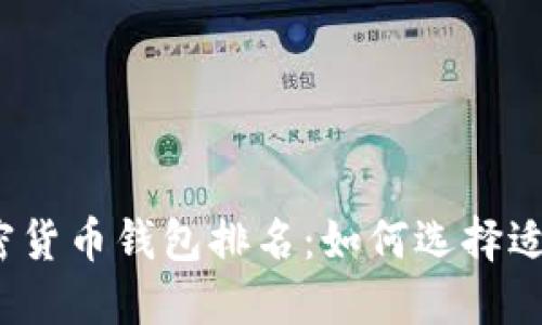 2023年最新加密货币钱包排名：如何选择适合你的理想钱包