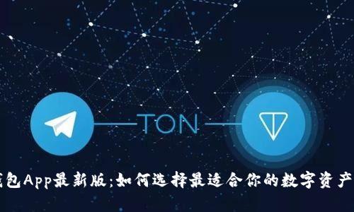 虚拟币钱包App最新版：如何选择最适合你的数字资产管理工具