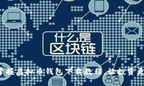轻松掌握虚拟币钱包下载教程，让投资更安心！