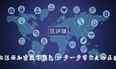 如何轻松注册加密数字钱
