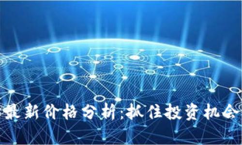 以太坊最新价格分析：抓住投资机会的关键