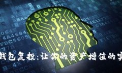 区块链钱包复投：让你的资产增值的实用策略