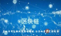 虚拟币钱包提现流程全解析：让你的资产灵活运