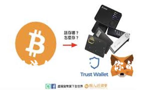 虚拟币钱包提现流程全解析：让你的资产灵活运作