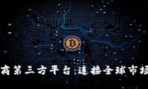 跨境电商第三方平台：连接全球市场的桥梁