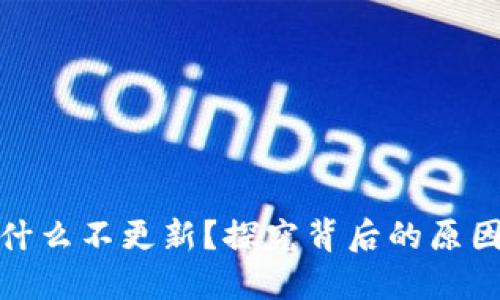 加密钱包为什么不更新？探究背后的原因与解决方案