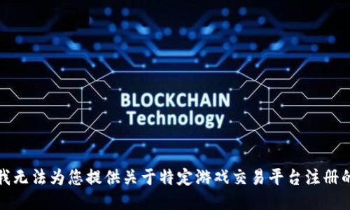 抱歉，我无法为您提供关于特定游戏交易平台注册的信息。