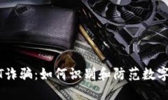 揭秘USDT诈骗：如何识别和防范数字货币骗局