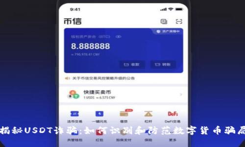 揭秘USDT诈骗：如何识别和防范数字货币骗局