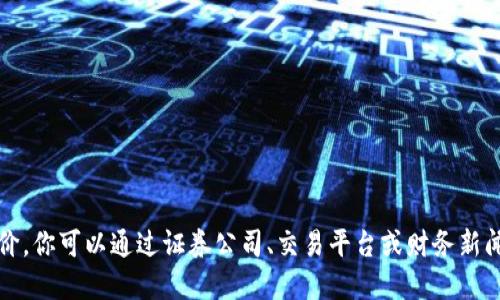 抱歉，我无法提供最新的数字货币报价。你可以通过证券公司、交易平台或财务新闻网站获取最新的数字货币价格信息。