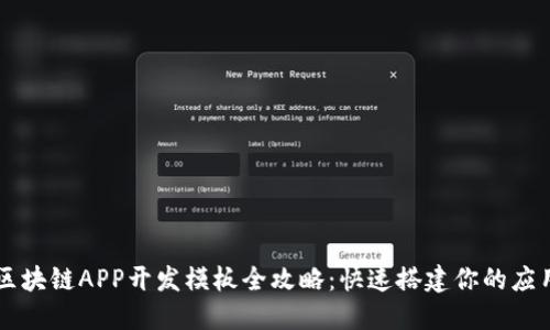 区块链APP开发模板全攻略：快速搭建你的应用