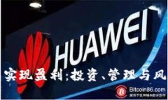如何通过加密钱包实现盈利：投资、管理与风险