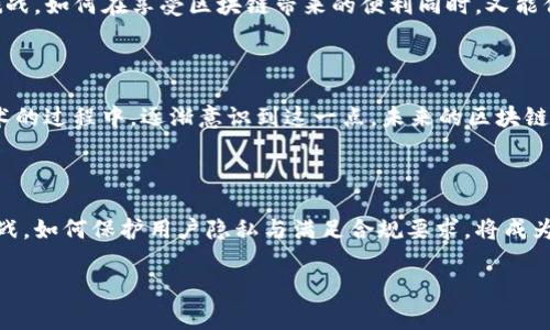 区块链钱包的实名性质是一个复杂且多层次的问题，这涉及到区块链技术的基本原理、国家法律法规、以及使用者的行为习惯。为了更好地理解这个问题，我们需要从多个方面来剖析。

1. 区块链的匿名性特点

首先，我们要理解区块链本身的特性。大多数区块链系统，如比特币和以太坊，设计之初就注重了用户的隐私和匿名性。在这些系统中，用户并不是通过真实姓名或身份证明来识别的，而是通过一串公钥（即钱包地址）来进行交易。用户可以自由创建多个钱包地址，并不需要提供任何个人信息。因此，从技术层面上说，区块链钱包不是实名的。

2. 实名制的法律要求

然而，越来越多的国家和地区开始实施对加密货币交易的监管，特别是针对大型交易平台的要求。例如，中国和美国等地方要求交易所进行用户身份验证，包括收集用户的真实姓名、身份证明和其他信息。这意味着，在这些交易所上操作的用户是需要实名的，虽然在区块链上，这些信息并没有直接被记录。

3. 钱包与交易所的区别

我们还需要区分钱包和交易所的不同。区块链钱包本身并不需要实名，用户可以直接生成钱包地址进行交易。然而，在使用中心化交易所（如币安、火币等）进行买卖时，用户往往需要提交实名信息，这样才能合法进行交易。因此，如果你通过交易所获得你的钱包地址，那么这个交易所是实名的，但钱包本身依然保持匿名状态。

4. 个人行为对实名性的影响

除了法律和技术的层面外，使用者的行为也会影响到“实名”的问题。如果一个用户在社交媒体上公开分享自己的钱包地址，或者在交易过程中使用真实身份，那么他的行为实际上使钱包产生了可追溯性。对此，我有过一些个人的经历。我曾在一个区块链社区分享我的交易心得，还无意间将自己的钱包地址告诉了朋友，这样在他们看到我地址的同时，也就能与我建立联系。这种情况下，我的钱包变得不再匿名。

5. 区块链的透明性与隐私保护

区块链技术的一个显著特征是其透明性，任何人都可以查询到链上的交易记录。这对于监管机构和相关方来说是一个重要的工具。然而，对于用户而言，这也提出了一个隐私保护的挑战。如何在享受区块链带来的便利同时，又能保护个人隐私，正是许多人所关注的问题。例如，有些项目推出了隐私币（如门罗币），它们采用技术手段来隐藏交易信息，从而让用户在使用这些币进行交易时保留匿名性。

6. 未来的趋势与展望

随着去中心化金融（DeFi）和非同质化代币（NFT）等领域的快速发展，区块链技术将愈加普及。在未来，如何平衡实名与匿名之间的矛盾将是一个持续的问题。如同我在学习区块链技术的过程中，逐渐意识到这一点。未来的区块链钱包可能会通过更多技术手段来保障用户的隐私，同时满足法律法规的要求。例如，可以考虑使用零知识证明等技术，允许用户在无需透露全部身份信息的情况下完成交易。

7. 结语

总而言之，区块链钱包本身并不是实名的，但用户在使用过程中如何选择和操作会对其实名性质产生重要影响。随着区块链技术的进步与发展，面对越来越严格的法律法规和技术挑战，如何保护用户隐私与满足合规要求，将成为行业内不得不面对的双重考验。作为个人用户，在享受区块链便利的同时，也需要保持对隐私保护的关注和敏感性，这样才能在这场金融科技的革命中站稳脚跟。

这种对区块链钱包实名性的探讨，不仅仅是技术和法律的问题，更是社会和文化的反映。希望未来能看到更多创新解决方案，推动区块链技术健康发展，同时保护个人隐私。