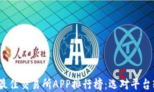 
2023年最佳交易所APP排行榜：选对平台轻松投资