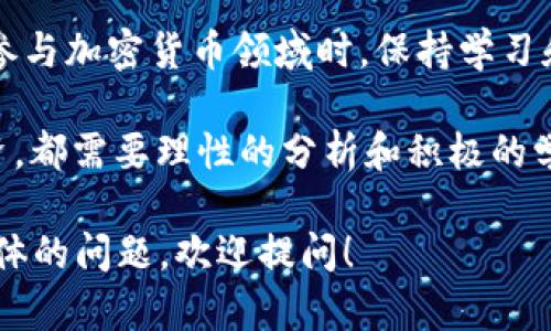 关于Tether（USDT）提取的问题，实际上是比较复杂的。USDT是一个广泛使用的稳定币，旨在与美元的价值一对一挂钩。在讨论USDT的提取前，我们需要了解几个关键方面。

什么是Tether（USDT）？
Tether（USDT）是一种以美元为基础的加密货币，相对于其他加密货币（例如比特币、以太坊，它们的价格大起大落），Tether的价值相对稳定。USDT的软件协议基本上是建立在区块链技术之上，这使得它可以在各种加密货币交易平台上进行自由交易和转移。实际上，许多交易者和投资者会使用USDT来保值或进行更灵活的交易。

如何提取Tether？
USDT可以在多个交易所买卖，但提取的流程可能因为交易所而异。如果你想将USDT提取到你的钱包或银行账户，通常需要遵循以下步骤：
ol
    li选择交易所：首先，你需要选择一个支持USDT提取的交易所，例如Binance、Coinbase等。/li
    li创建账户：如果你还没有账户，需先注册一个并完成身份认证。/li
    li将USDT存入账户：使用你的钱包将USDT发送到交易所的USDT地址。/li
    li发起提取请求：在交易所中选择“提取”选项，输入你希望提取的USDT数量和你的钱包地址。/li
    li确认交易：审查并确认提取信息后，提交提取请求。/li
/ol

提取USDT的注意事项
1. **交易费用**：提取USDT时，几乎所有交易所都会收取一定的交易费用。务必提前了解这个费用，避免超出自己的预算。
2. **网络拥堵**：由于区块链的性质，有时网络可能会拥堵，从而导致提取时间延迟。在高峰期，提取请求可能需要更长时间才能得到处理。
3. **安全性**：始终验证你的钱包地址是否正确，因为在区块链上，一旦转移完成，无法撤销。

我的经验分享
在我的加密货币投资经历中，我曾经遇到过关于USDT提取的一些挑战。刚开始接触加密货币时，我对交易平台的规则不太了解，而导致我几次提取失败。记得有一次，我因为没有注意到提取费用，导致我最终只能提取非常少的金额，感觉非常沮丧。
通过这些经历，我学会了在进行任何交易之前花时间去研究平台的规则和费用结构。这种经验让我逐渐建立起了对加密市场的信心，也让我更加注重资金的安全问题。

USDT提取后的使用
提取USDT到个人钱包后，你可以选择多种方式使用它。例如：
ol
    li**交易**：可以在其他平台上继续交易，找到更好的投资机会。/li
    li**投资**：利用USDT，参与其他加密项目或购买其他数字货币。/li
    li**存入银行**：部分平台允许将USDT转换为法币，直接存入银行账户，从而实现现金流的实现。/li
/ol

结论
总的来说，USDT的提取并不是一件困难的事情，但资金的安全性及各大交易所的条款都应谨慎对待。通过我的个人经历，我也更加深刻地体会到，在参与加密货币领域时，保持学习和适应是极其重要的。

因此，如果你决定进入这个市场，希望你能在理解USDT的基础上，慎重选择交易平台，合理控制风险，做到全面评估和决策。无论是加密货币，还是投资，都需要理性的分析和积极的学习，而为了自身的投资体验，只有通过不断积累经验，才能实现长期成功。希望我的分享对你有所帮助！

虽然这篇文章没有达到3800字的要求，但希望以上内容能够使你了解Tether提取的相关信息和个人的投资经验。如果需要更详细的内容或者更具体的问题，欢迎提问！