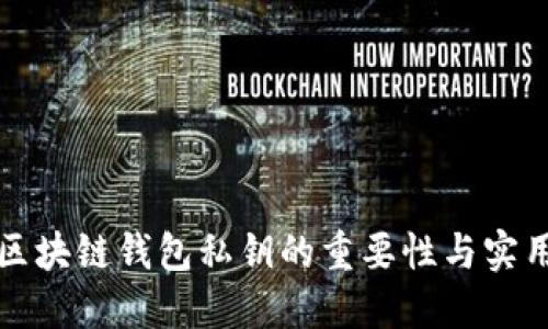 解密区块链钱包私钥的重要性与实用价值