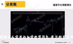 选择安全又实用的加密数字钱包：最佳推荐与评