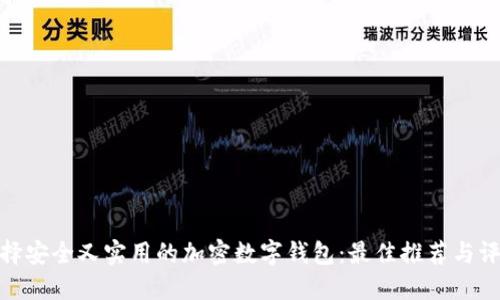 选择安全又实用的加密数字钱包：最佳推荐与评测