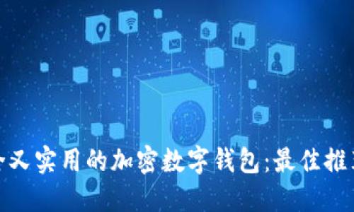 选择安全又实用的加密数字钱包：最佳推荐与评测