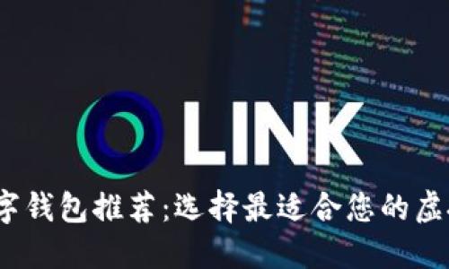 2023年最佳数字钱包推荐：选择最适合您的虚拟资产管理工具
