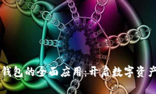 区块链钱包的全面应用：开启数字资产新纪元