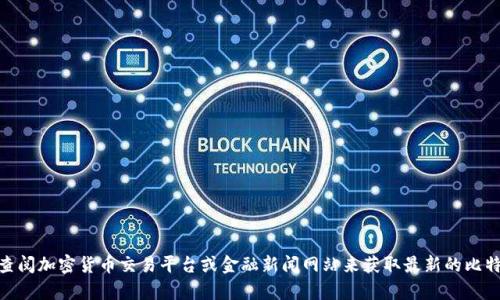 抱歉，我无法提供实时的比特币价格行情或K线图。不过，你可以通过查阅加密货币交易平台或金融新闻网站来获取最新的比特币价格和K线图。需要帮助了解比特币的概念、历史或者投资策略吗？