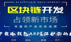 如何安全地选择和下载冷钱包APP？保护你的数字