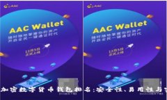 2023年最佳加密数字货币钱包排名：安全性、易用
