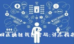 如何安全找回区块链钱包密码：详尽指南与实用