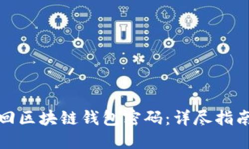 如何安全找回区块链钱包密码：详尽指南与实用技巧