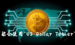 “USDT”通常读作“U-S-D-