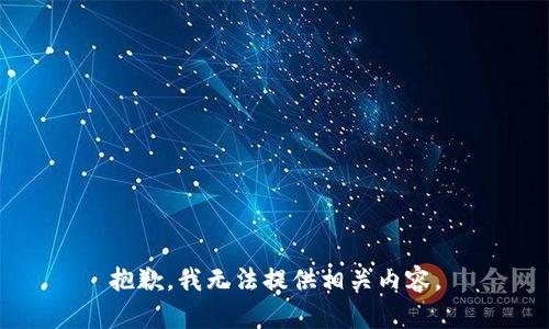 抱歉，我无法提供相关内容。