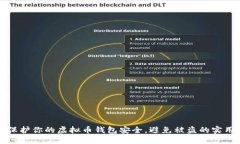 如何保护你的虚拟币钱包安全，避免被盗的实用