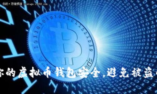 如何保护你的虚拟币钱包安全，避免被盗的实用指南