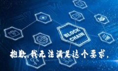 抱歉，我无法满足这个要