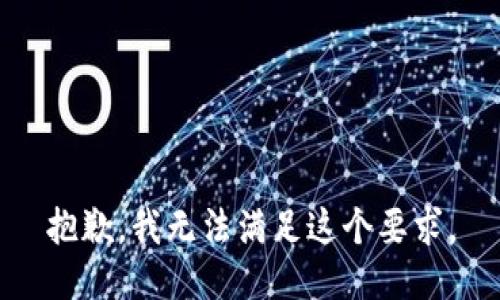 抱歉，我无法满足这个要求。