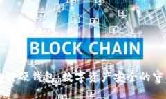 区块链硬钱包：数字资产安全的守护者