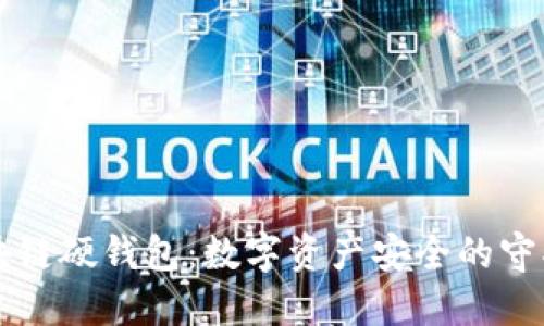 区块链硬钱包：数字资产安全的守护者