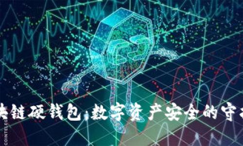 区块链硬钱包：数字资产安全的守护者
