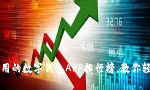 2023年最实用的数字钱包APP排行榜，教你轻松管理财务!