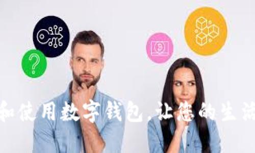 如何下载和使用数字钱包，让您的生活更加便捷