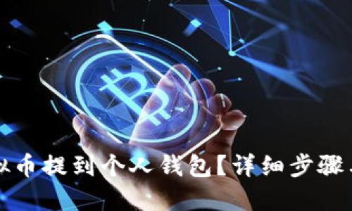如何将虚拟币提到个人钱包？详细步骤与实用技巧