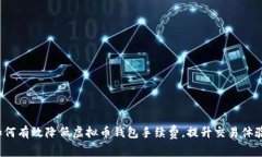 如何有效降低虚拟币钱包手续费，提升交易体验