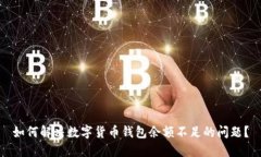 如何解决数字货币钱包余额不足的问题？