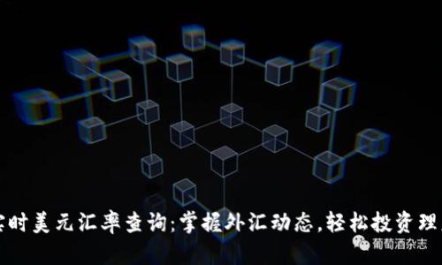 实时美元汇率查询：掌握外汇动态，轻松投资理财