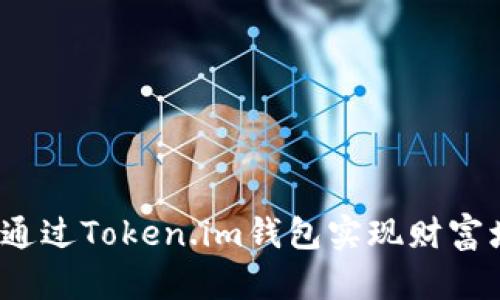 如何通过Token.im钱包实现财富增值？
