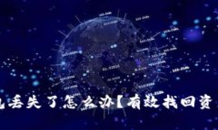 区块链冷钱包丢失了怎么